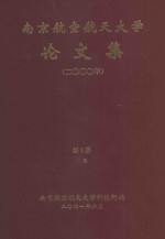 南京航空航天大学论文集  2000年  第3册  1院