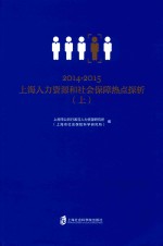 2014-2015上海人力资源和社会保障热点探析  上