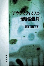 アウグスティヌスの懐疑論批判