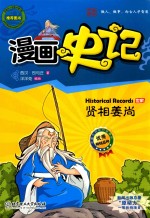 漫画史记  贤相姜尚  世家