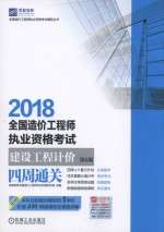 2018全国造价工程师执业资格考试建设工程计价四周通关  第6版