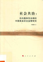 社会共治  迈向整体性治理的中国食品安全监管研究