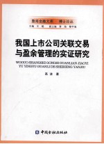 我国上市公司关联交易与盈余管理的实证研究