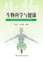 生物科学与健康