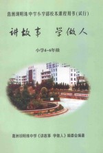 讲故事  学做人  小学四-六年级