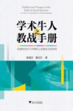 学术牛人之教战手册  在国际社科TOP期刊上发表论文的决窍