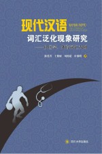 现代汉语词汇泛化现象研究  以医学、体育词汇为例