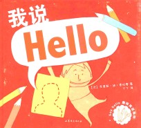 我说Hello  精装本