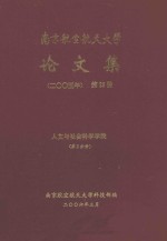 南京航空航天大学论文集  2005年  第29册  人类与社会科学学院  第2分册