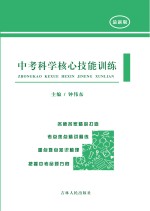 中考科学核心技能训练