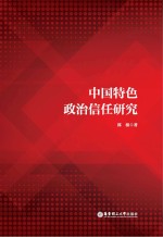 中国特色政治信任研究