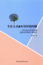 生存方式与乡村环境问题  对山东L村环境问题成因及治理的个案研究