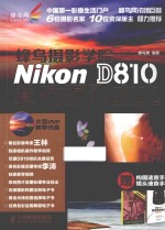 蜂鸟摄影学院Nikon D810单反摄影宝典