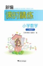 新编课时精练  小学数学  二年级  下