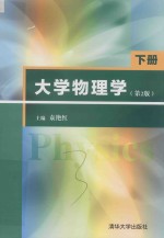 大学物理学  下