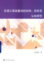 汉语工具动量词的共时、历时及认知研究