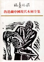 版画纪程  鲁迅藏中国现代木刻全集  1  现代版画