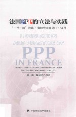 法国PPP的立法与实践  “一带一路”战略下指导中国海外PPP项目