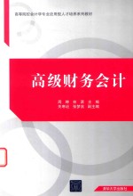 高等院校会计学专业应用型人才培养系列教材  高级财务会计