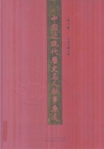 中国近现代历史名人轶事集成  第3卷