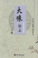 大豫镇志  下