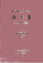 南京航空航天大学论文集  2008年  第21册  信息科学与技术学院  第1分册  下