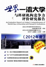 世界一流大学与科研机构竞争力评价研究报告  2012年度