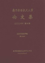 南京航空航天大学论文集  2006年  第33册  经济与管理学院  第4分册