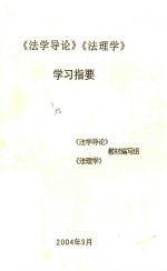 《法学导论》  《法理学》  学习指导