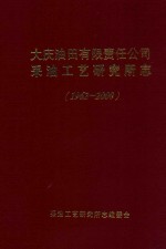 大庆油田有限责任公司  采油工艺研究所志  1962-2000