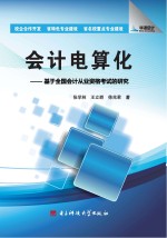 会计电算化  基于全国会计从业资格考试的研究