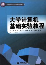 大学计算机基础实验教程