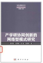 产学研协同创新的网络型模式研究