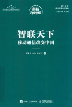 智联天下  移动通信改变中国