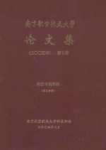 南京航空航天大学论文集  2005年  第2册  航空宇航学院  第2分册