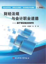 财经法规与会计职业道德  基于课证融合的研究