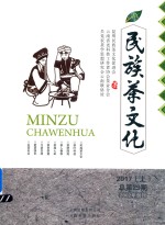 民族茶文化  上  总第29期  2002年创刊  2017版