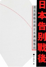 日本告别战后  亚太新格局与日本舆论导