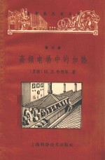 高频电场中的加热  第15册