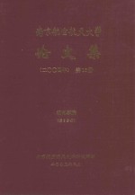 南京航空航天大学论文集  2004年  第16册  机电学院  第2分册