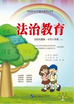 全国中小学地方课程试用  法治教育  小学六年级  上  法制实践版