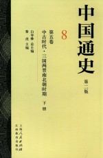 中国通史  8  第5卷  中古时代  三国两晋南北朝时期  下