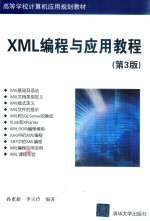 XML编程与应用教程  第3版