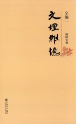 文坛杂忆  全编  1