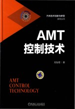 AMT控制技术