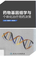 药物基因组学与个体化治疗用药决策