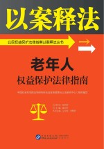 公民权益保护法律指南以案释法丛书  老年人权益保护法律指南