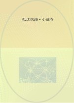 成都铁路局二十年职工文学作品选  1995-2015  抵达铁路  小说卷