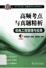 高频考点与真题精析  机电工程管理与实务