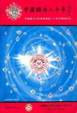 中国矿冶八十年  中国矿冶工程学会建会八十周年钻禧纪念